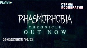 Phasmophobia CHRONICLE🎮Крупное обновление🎬Кооп стрим