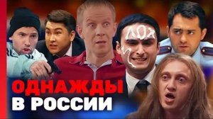 НОВЫЙ ВЫПУСК ОДНАЖДЫ В РОССИИ