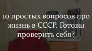 Тест СССР! 10 Каверзных Вопросов Про Жизнь В СССР. Готовы Проверить Себя?