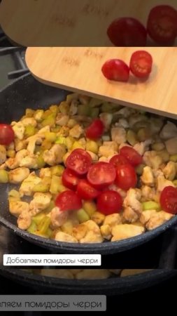 Кабачки 🍆 с куриным 🐔 филе 🥩 и черри 🍅 в сливочном 🧈 соусе 🧉