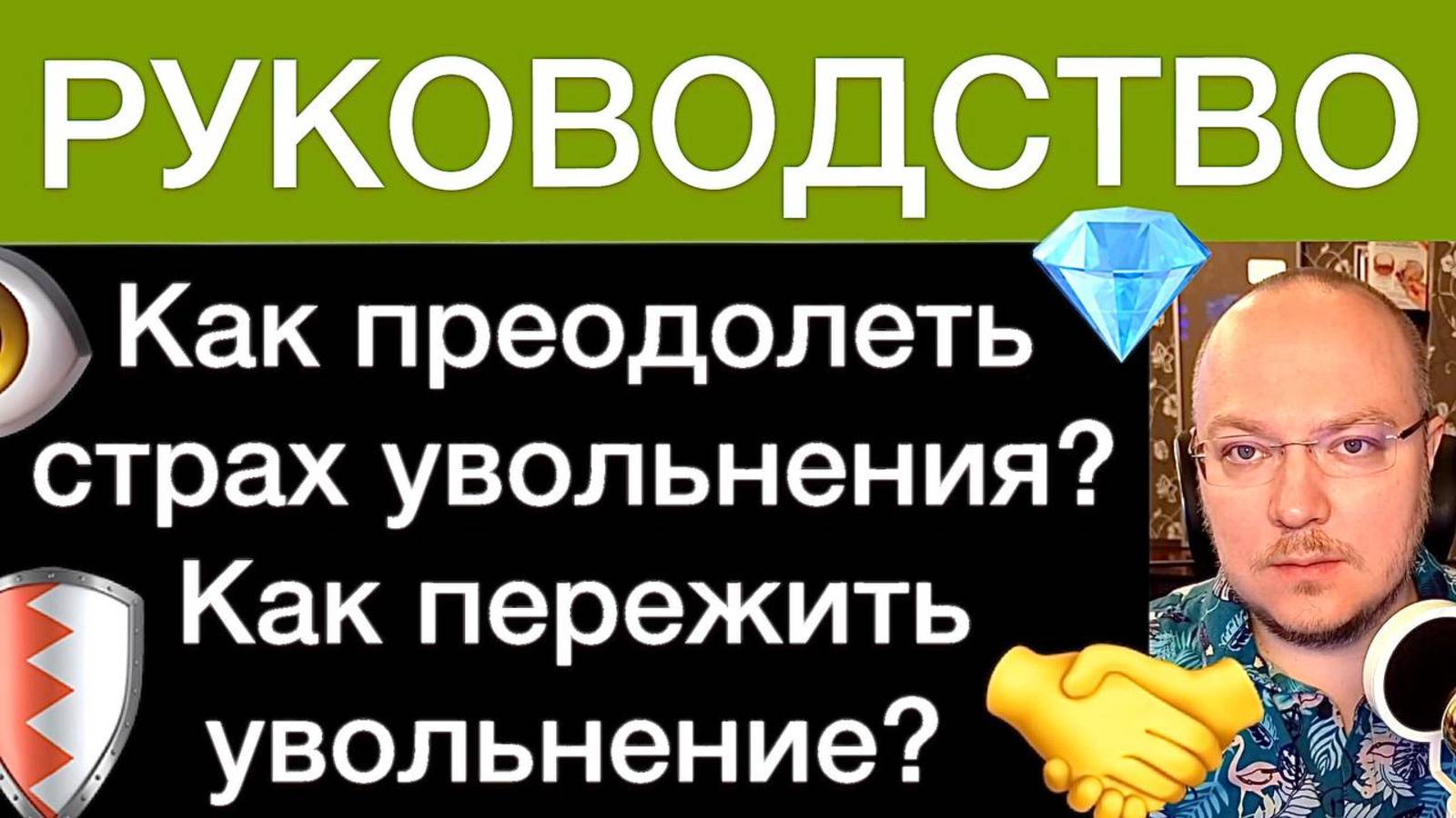 Как преодолеть страх увольнения? Как пережить увольнение? РУКОВОДСТВО