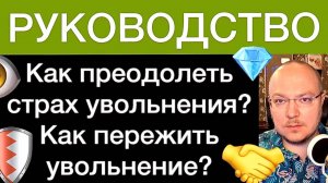 Как преодолеть страх увольнения? Как пережить увольнение? РУКОВОДСТВО