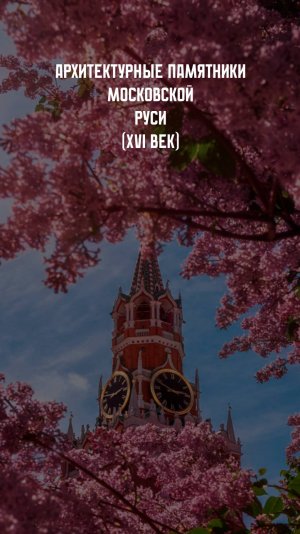 Архитектурные памятники Московской Руси. XVI вв.