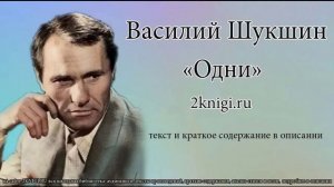 Василий Шукшин "Одни" - аудиокнига.