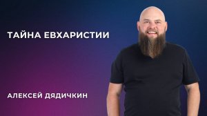 «Тайна евхаристии» - Алексей Дядичкин