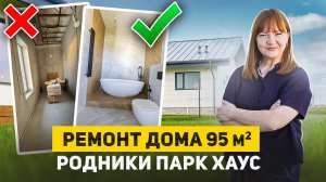 🏡 Ремонт дома 95 м2 | Идеи дизайна | Калининград, Родники