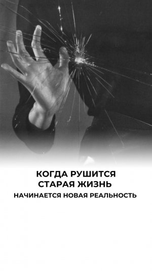 Разрушение как начало