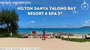 Hilton Sanya | ЛУЧШИЙ отель Хайнаня? Обзор 2025 | Ялунвань, Китай