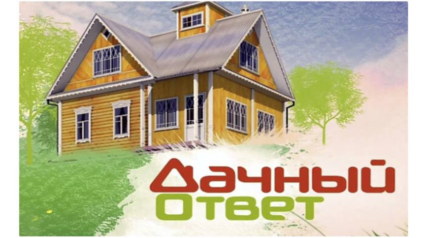 Дачный ответ. Выпуск  06.07