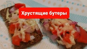 Как приготовить хрустящие вкусные бутерброды