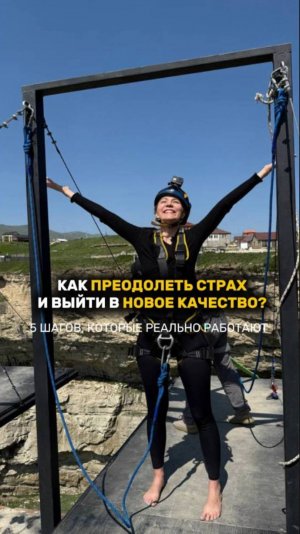 КАК ПРЕОДОЛЕТЬ СТРАХ И ВЫЙТИ В НОВОЕ КАЧЕСТВО!? #страх #рек #рекомендации #преодоление #shorts