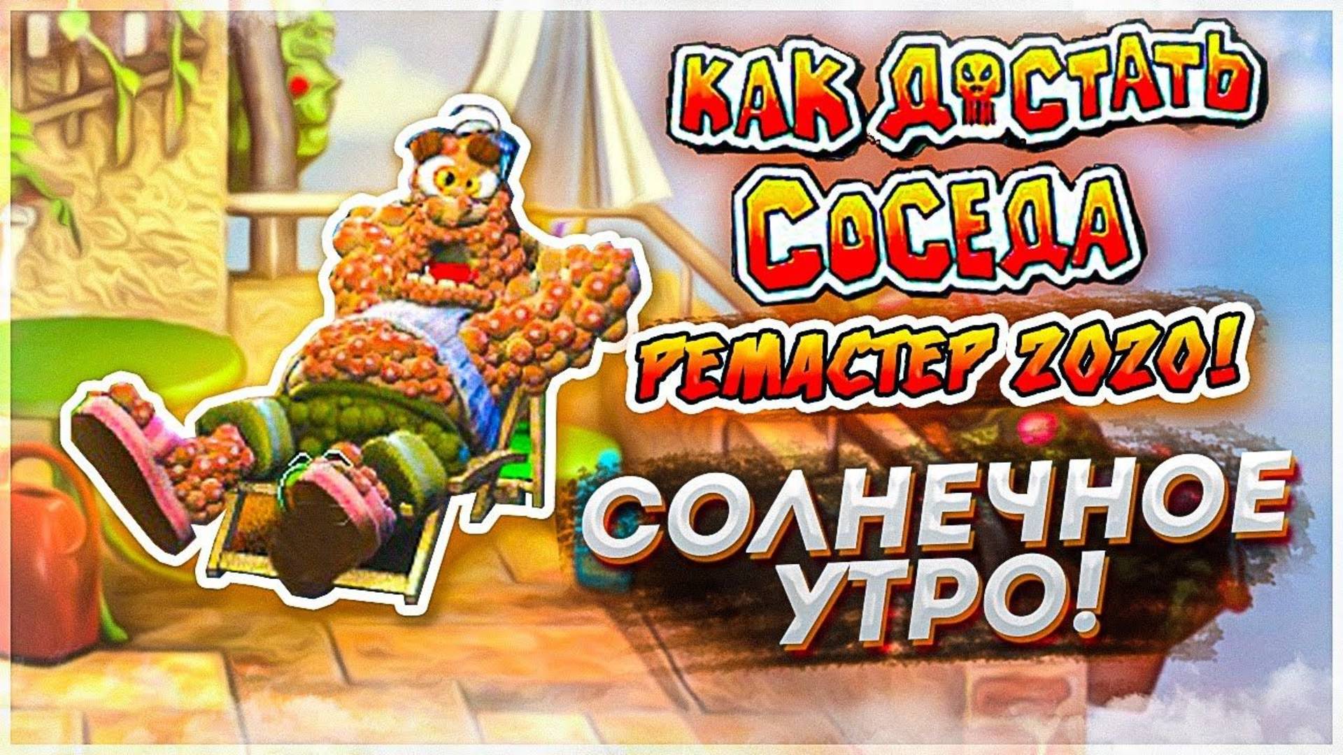 ПРОХОЖДЕНИЕ NEIGHBOURS BACK FROM HELL — ЧАСТЬ 3: СОЛНЕЧНОЕ УТРО