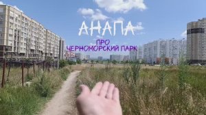 Последние изменения Черноморский парк