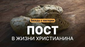 Пост в жизни христианина ｜ Беседы с пастором