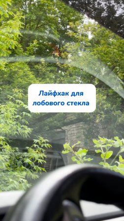 Как убрать следы на лобовом стекле авто 🧽