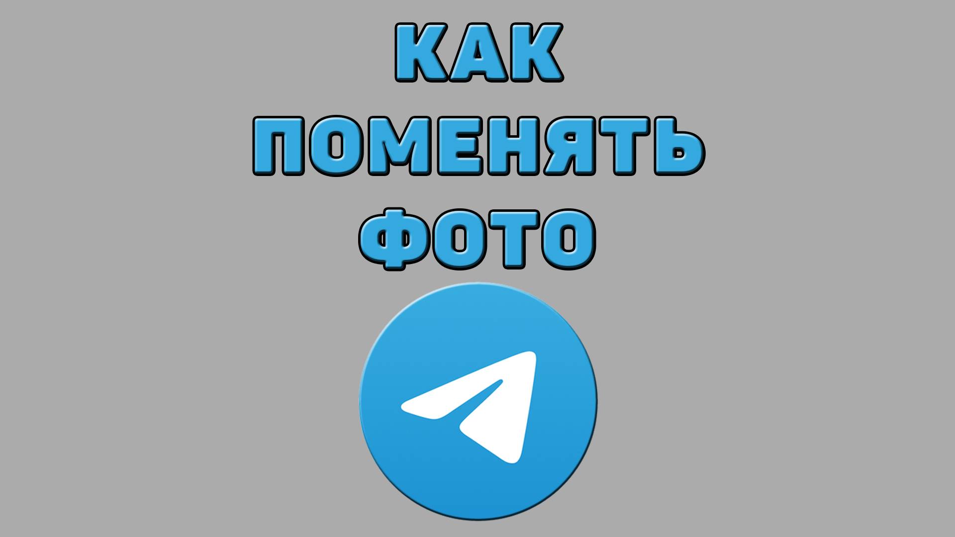 Как поменять фото в Телеграмме