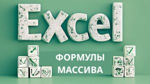 Тема: Формулы массива