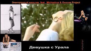 Электронный мальчик - Девушка с Урала ( Оносов Project & Michaelrus ) REMAKE