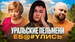 ШОУ УРАЛЬСКИЕ ПЕЛЬМЕНИ