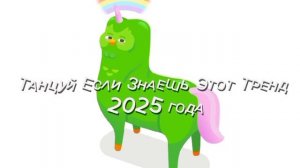 танцуй если знаешь этот тренд 2025 года