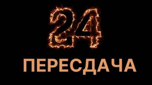 задание 24 пересдача 2025