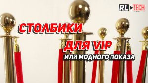 🎬 Нужны эффектные ЗОЛОТЫЕ СТОЛБИКИ с канатом для мероприятия?
