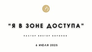 "Я в зоне доступа"- пастор Виктор Воронов.