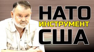 НАТО – инструмент США: Кто платит, тот и заказывает музыку | Олег ХЛОБУСТОВ