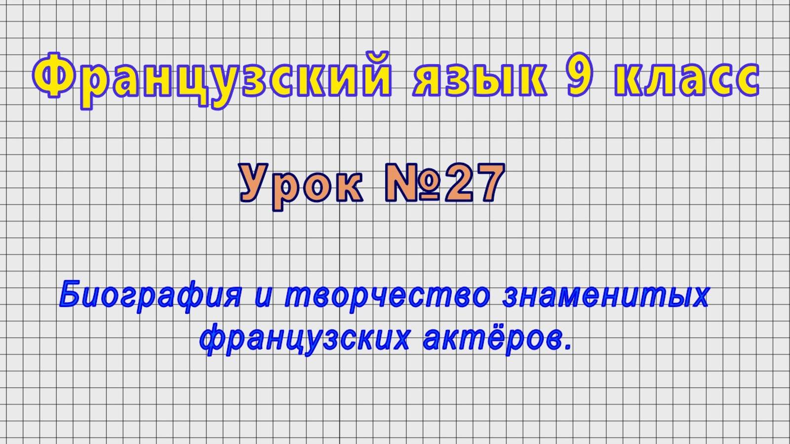 Французский язык 9 класс (Урок№27 - Биография и творчество знаменитых французских актёров.) смотреть онлайн
