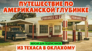Путешествие по американской глубинке: из Техаса в Оклахому через маленькие города