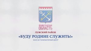 Буду Родине служить!