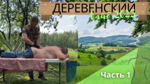 Лечим спины на природе под пение птиц. Часть 1.