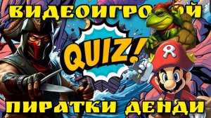 ЗНАЕШЬ О ПИРАТКАХ НА ДЕНДИ ВСЁ? 33 ВОПРОСА!!
