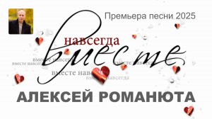 Алексей Романюта - Вместе Навсегда (Премьера 2025)