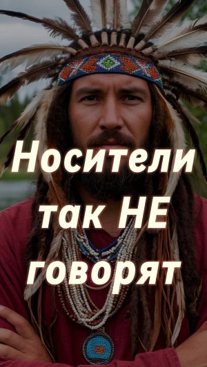 Носители так не говорят