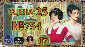 СЕКРЕТЫ 17(повтор).Сцена 25(754) June's journey.