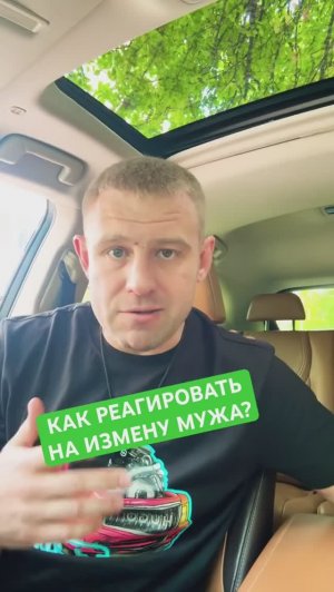 Как реагировать на измену мужа? #изменил