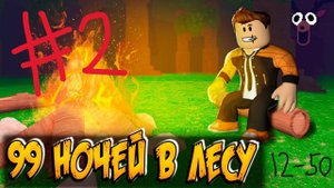 Выживаю (12 - 50 дней) 99 НОЧЕЙ В ЛЕСУ в Роблокс! 99 Nights in the Forest в Roblox!