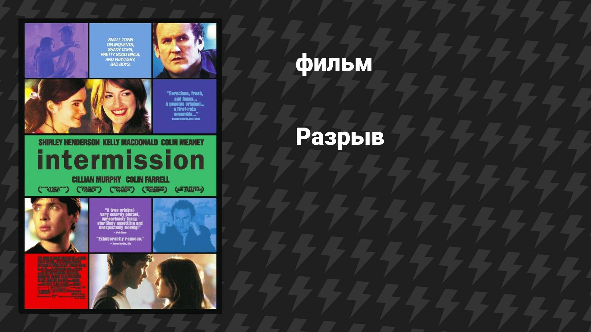 Разрыв (фильм, 2003)