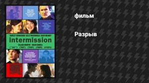 Разрыв (фильм, 2003)