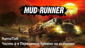 Прохождение "MudRunner "(Командировка 4) Перевозим бревна на острове.
