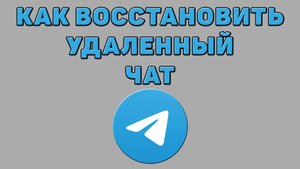 Как восстановить удаленный чат в Телеграмме