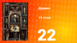19 этаж 1 сезон 22 серия