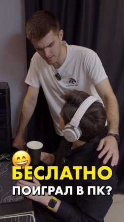 Бесплатно поиграл в ПК! #compshop #сборкапк