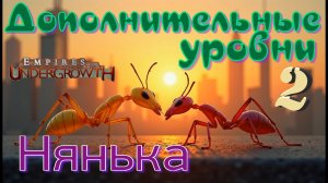 Крепкая дружба колоний! #47 Empires of the UnderGrowth