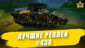 Лучшие реплеи #438: Boxer RIWP / Armored Warfare