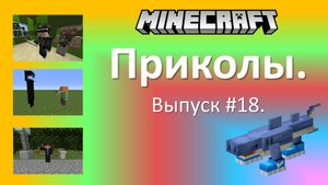 Приколы в Minecraft. Выпуск #18.