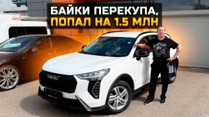 Байки перекупа: попал на 1.5 млн / Купил HAVAL JOLION