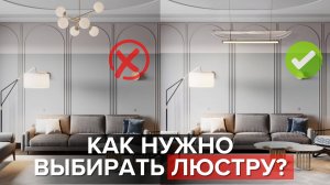 Люстра: главные ошибки при выборе