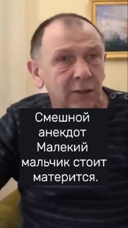 Смешной анекдот Маленький мальчик стоит матерится. #юмор #смехпродлеваетжизнь #анекдоты
